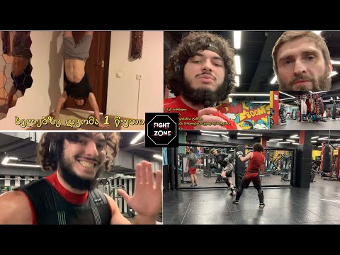 დილის ვარჯიში და ფუნქციონალური მომზადება ( ნაწილი 2 ). Fight zone