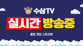 [ 5. 13 live ] 리니지m : 신규클래스+신섭+발록심장업데이트 언급? #天堂m #天堂m
