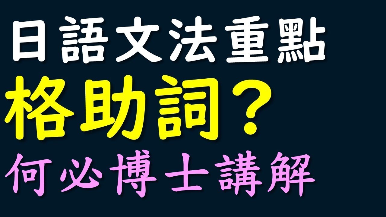 格助詞1分鐘讓你懂日文 五十音到n1日語線上課程何必博士