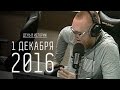 1 декабря 2016 года - Сергей Стиллавин и его друзья