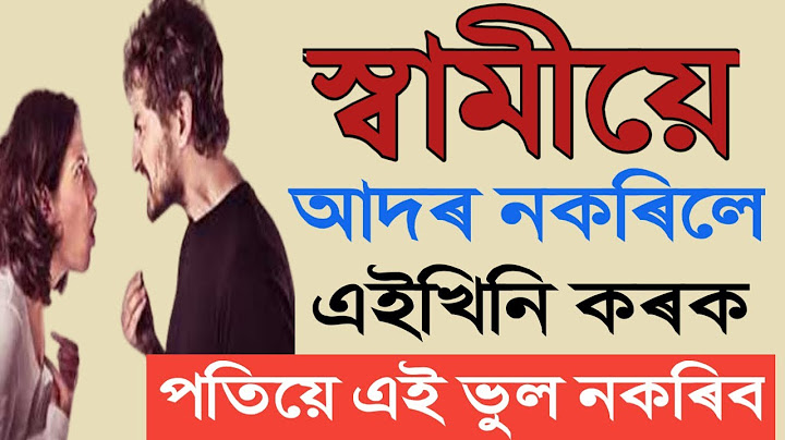 স্বামীয়ে আদৰ মৰম নকৰিলে কি কৰিব || গিৰিয়েকবোৰৰ ভুল ক'ত হয় || Husband Wife Relationship ||