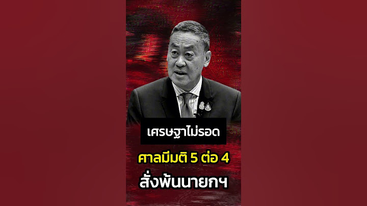 ด่วน! เศรษฐาไม่รอด ศาลรัฐธรรมนูญ มีมติ 5 ต่อ 4 สั่งพ้นนายกฯ – ครม.หลุดทั้งคณะ