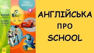 ШКОЛА АНГЛІЙСЬКОЮ / School / Grammar / TO BE / HAVE GOT / ON, IN, UNDER, BEHIND, NEXT TO, BETWEEN