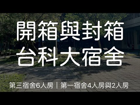 宿舍介紹影片：一宿（四人房、二人房）