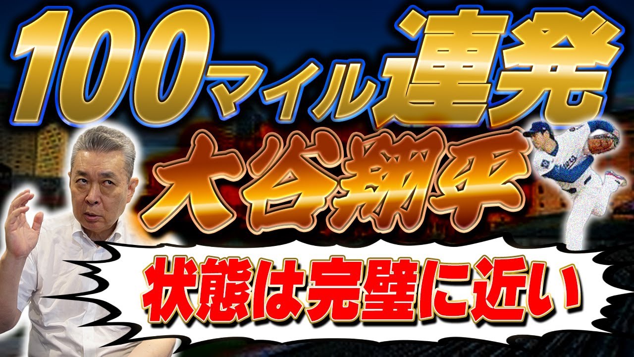 【100マイル】160km連発のピッチャー大谷翔平は完璧!?内角攻めを苦にしないバッター大谷翔平も完璧!?