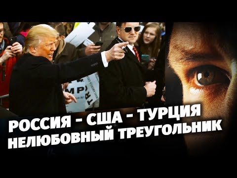 Россия - США - Турция. Нелюбовный треугольник