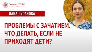 Проблемы с зачатием | Почему не рождаются дети | Проблемы в роду | Глазами Души