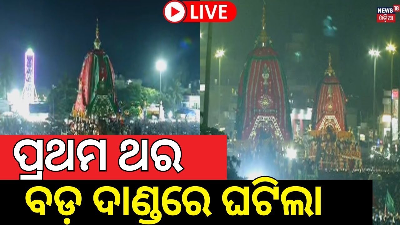 LIVE |ଭିଡ଼ ଭିତରେ ଏ କି ଦୃଶ୍ୟ | Chhera Pahanra | Rath Yatra 2025 | রথযাত্রা 2025 |Puri Rath Yatra Live