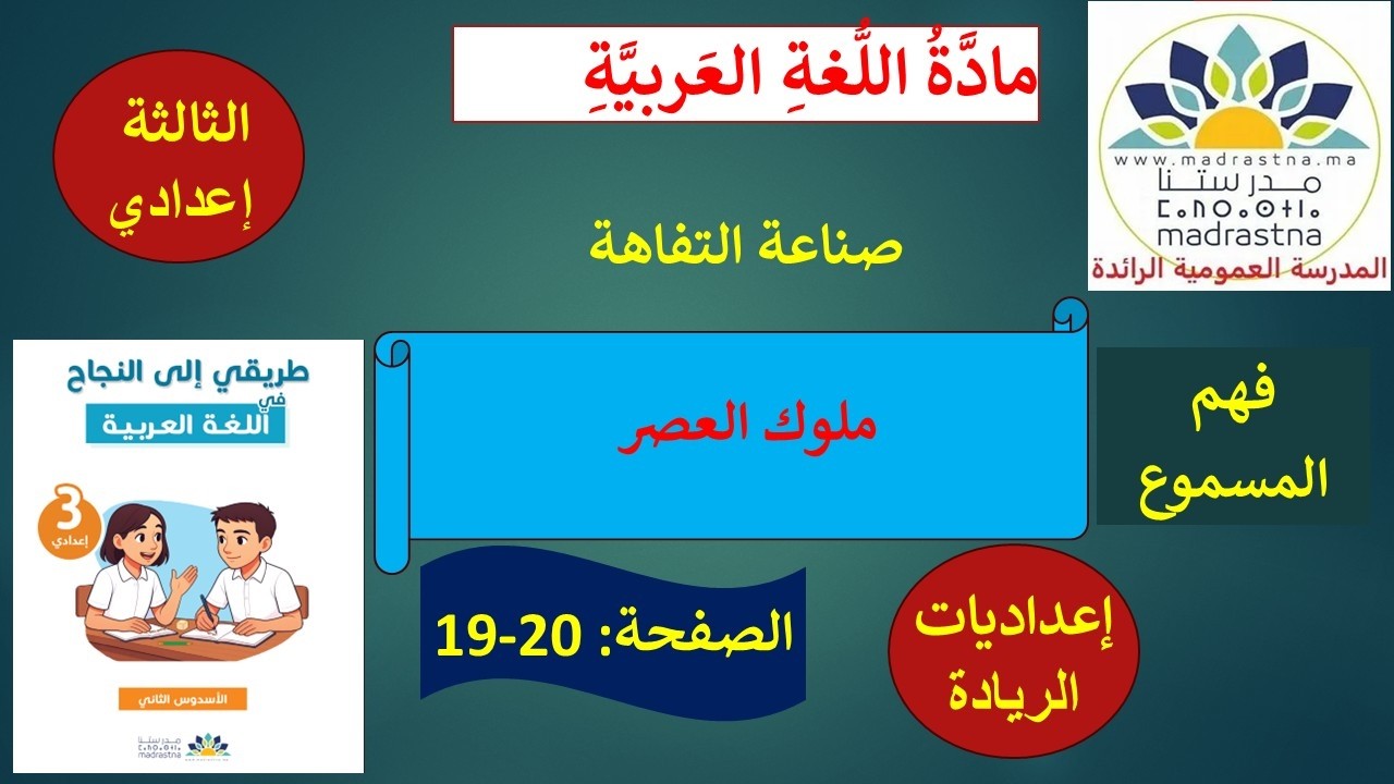 فهم المسموع: ملوك العصر للثالثة إعدادي، إعداديات الريادة، الصفحة 19-20