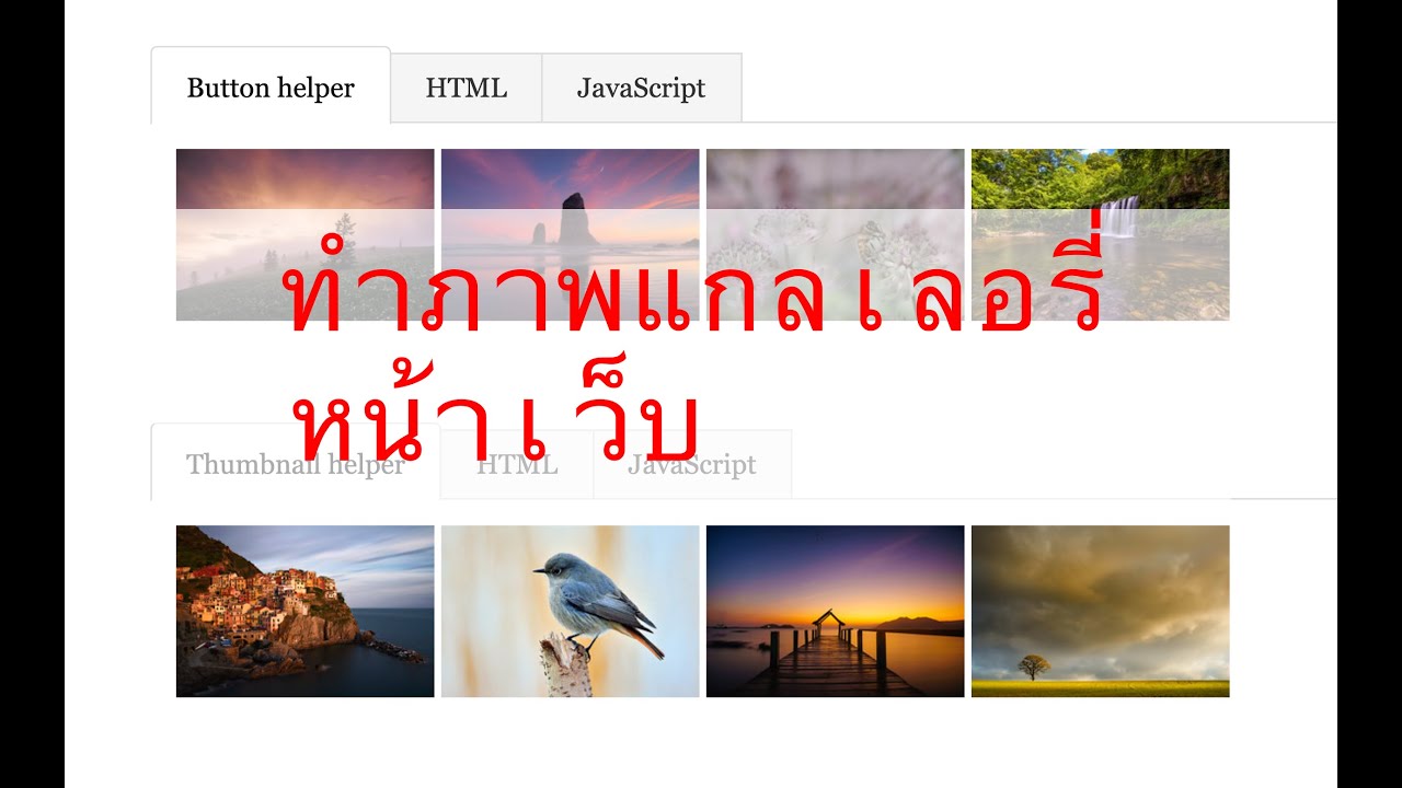 แนะนำเครื่องมือทำแกลเลอรี่ภาพแสดงหน้าเว็บไซต์, Display popup image gallery with fancyBox Free !!