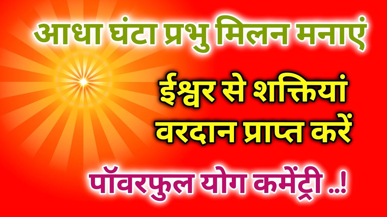 आधा घंटा प्रभु मिलन मनाएं ईश्वर से शक्तियां वरदान प्राप्त करें पॉवरफुल योग कमेंट्री।