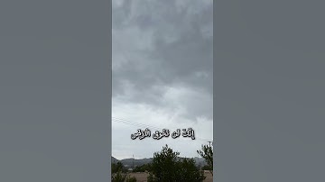 سورة الإسراء الآية 37  #راحة_نفسية