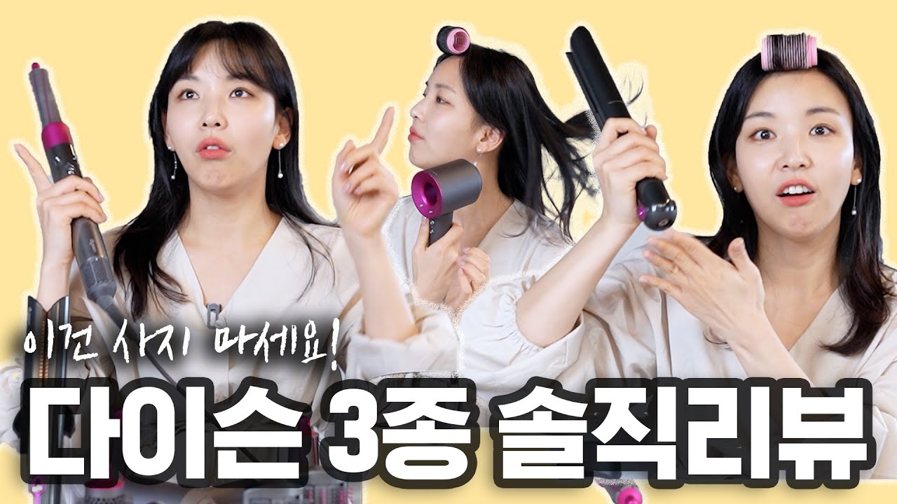 누가 다이슨을 산다고 하거든 이걸 보여주어...에어랩, 스트레이트너(고데기), 드라이기 살까말까 하신다면!