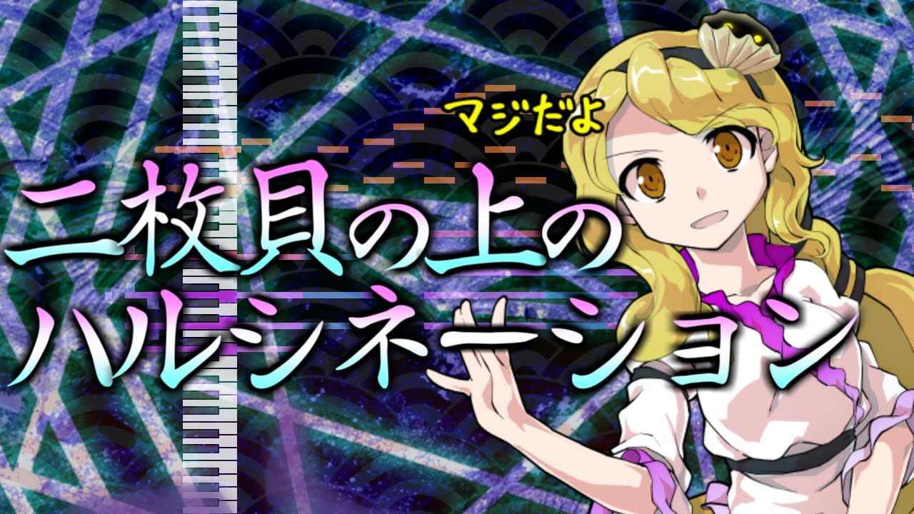 【東方アレンジ】二枚貝の上のハルシネーション【東方錦上京】