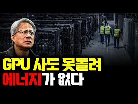 GPU 있어도 에너지가 없다... SemiAnalysis AI 인프라 전격 진단 | AI 데이터센터가 발전소를 짓는 이유 | 전력 병목의 모든 것