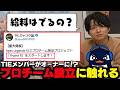TIEメンバーがプロチームを設立した事について話すTIE Ru【TIE Ru・TIE Gian・TIE ロッコク・APEX切り抜き】