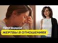 Признаки ЖЕРТВЫ в Отношениях с Мужчиной | Как Избавиться от Привычки Страдать