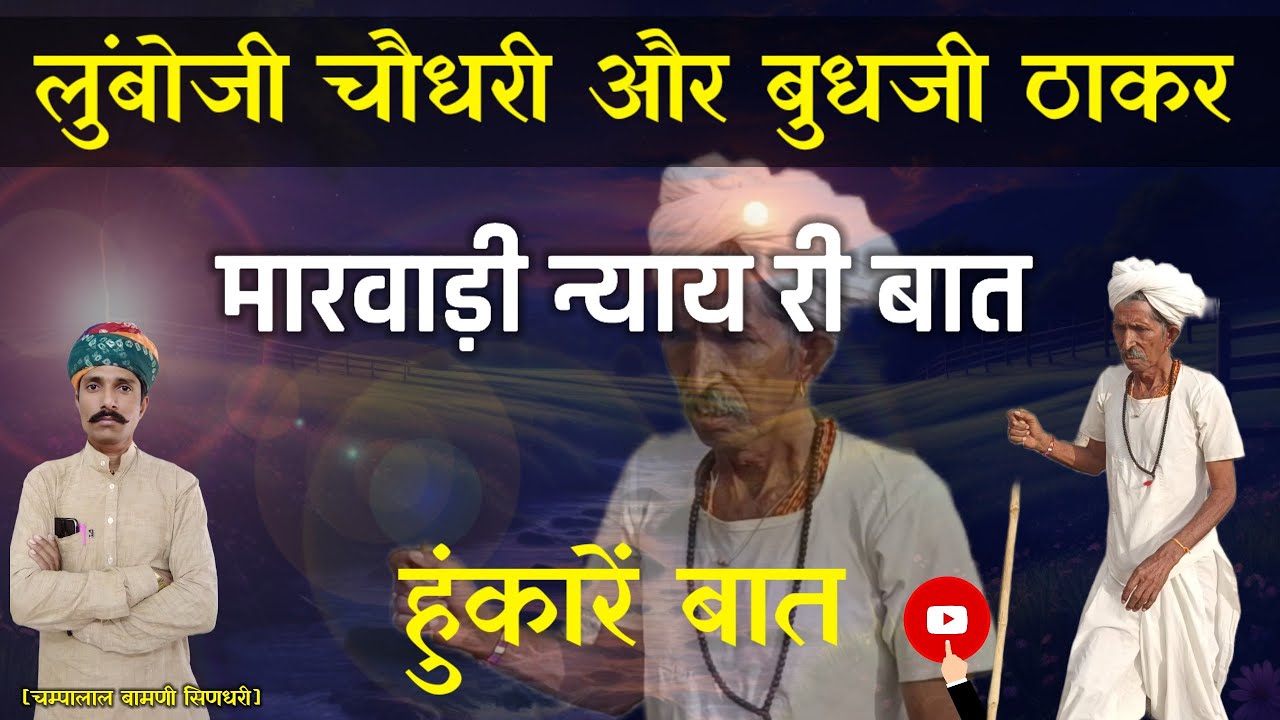 🛑लुंबोजी चौधरी और बुधजी ठाकरो री मारवाड़ी बात !! हुंकारें बातों !! चम्पालाल बामणी सिणधरी