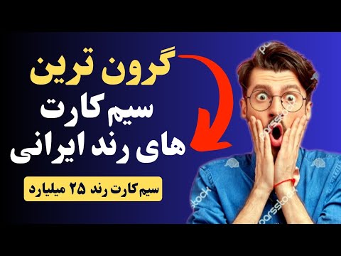 گرون ترین خط های رند ایرانی رند ترین سیمکارت