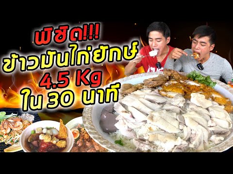 พิชิตข้าวมันไก่ยักษ์4.5kg อึ้งกันทั้งร้านไม่มีใครเชื่อว่าจะกินหมด