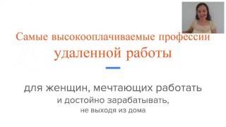 Самые Высокооплачиваемые Профессии Удалёнки(, 2016-05-20T10:27:13.000Z)