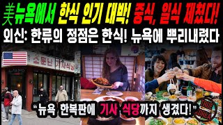 요즘 뉴욕에서 난리라는 한식 인기! 중국, 일본도 제쳤다