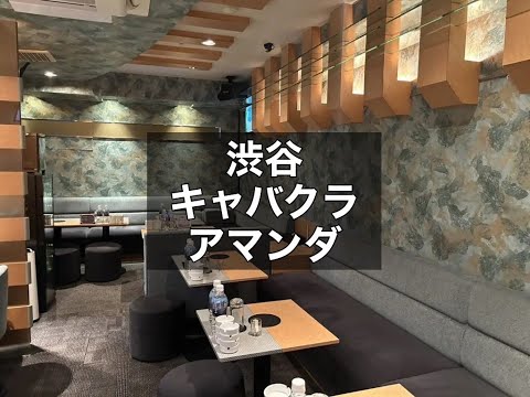 渋谷　アマンダ　（Amanda）　キャバクラ　店内紹介