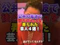 公共の電波で後ろのanaをいじられた芸人4選! #雑学 #芸人 #お笑い芸人 #芸能人