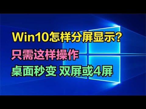 win10怎么分屏显示？只需这样操作，电脑桌面秒变【双屏或4屏】