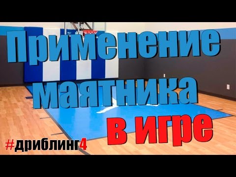 видео: [Баскетбол]- как научиться делать дворники(дриблинг)