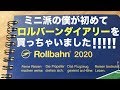 【手帳2020】ミニ派の僕がロルバーンダイアリーを初めて購入！