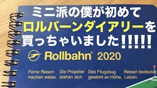 【手帳2020】ミニ派の僕がロルバーンダイアリーを初めて購入！