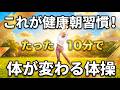 【毎朝10分】姿勢改善＆代謝アップ！全身を整える朝の体操ルーティン