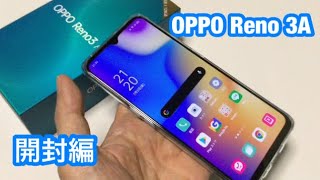 コスパ最高の OPPO Reno3 A・RAM6GB・ストレージは128GB・楽天モバイルで機種変更・開封編