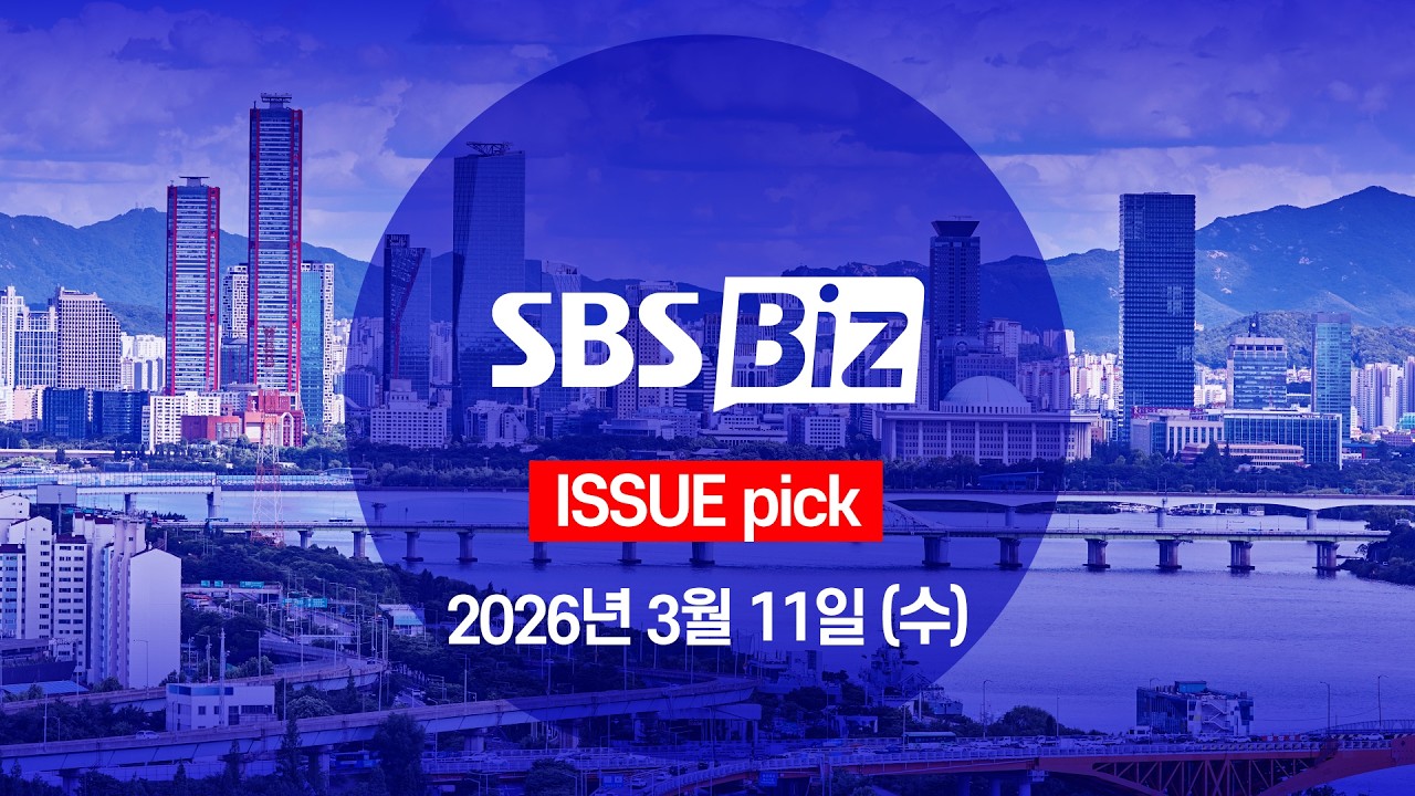 [ISSUE pick] 세상의 모든 경제 SBS Biz (3월 11일 수요일)