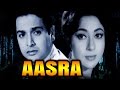 Aasra (1966) Full Hindi Movie | Mala Sinha, Biswajeet, Balraj Sahni, Nirupa Roy
