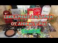 Посылка от Леры и Ани/шикарные подарки/спасибо!