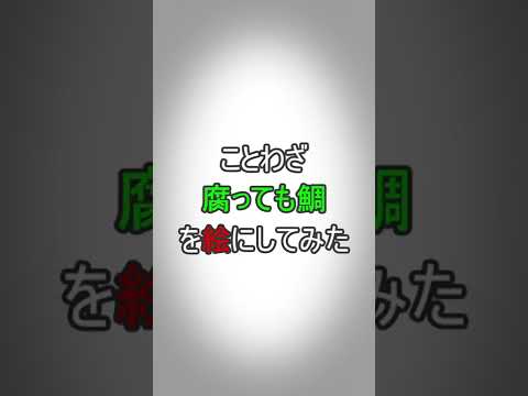 「腐っても鯛」絵にしてみた#shorts