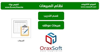 المبيعات   4   مبيعات موظف في برنامج اوراكس لايت screenshot 5