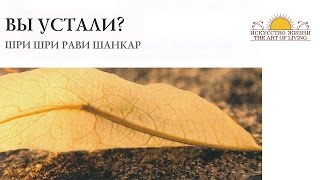 Шри Шри Рави Шанкар – Вы устали? Беседа / Sri Sri Ravi Shankar – Are you tired ?. Conversation(Шри Шри Рави Шанкар – Вы устали?. Беседа Sri Sri Ravi Shankar – Are you tired ?. Conversation 01. Вы устали? 00:00., 2015-04-24T06:18:50.000Z)