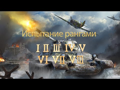 Видео: Играем в War Thunder }}} Испытание рангами #warthunder