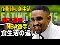 【NFL vs NBA】NFL選手とNBA選手では食事管理が違うのか？