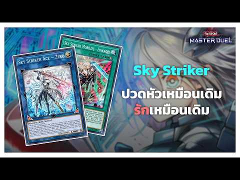 ผมว่า Sky Striker เล่นได้ยันลูกบวช | Yu Gi Oh! Master Duel