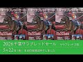 2026 千葉サラブレッドセール 生中継