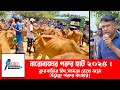 বারোবাজার গরুর হাট ২০২৫ | কুরবানির ঈদ সামনে রেখে জমে উঠেছে গরুর বাজার!