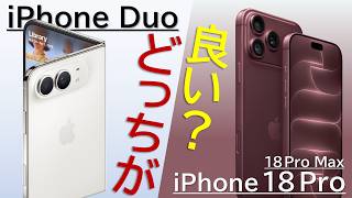 結局iPhone Duoと18 Proどっちが良いの?迷っている人へ違い・選定ポイントを解説紹介!