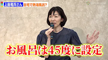 上島竜兵さん 自宅で熱湯風呂 おでんは大好き 妻 上島光 エピソード明かす 著書 竜ちゃんのばかやろう 出版記念発表会 