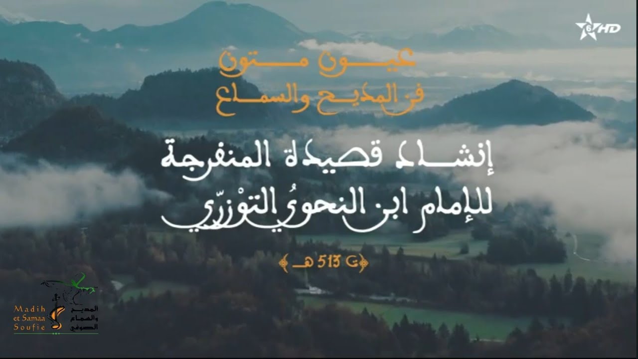 إنشاد قصيدة المنفرجة للإمام ابن النحوي التوزري- عيون متون في المديح والسماع