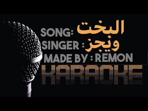 البخت كاريوكي ويجز لوب بالكلمات EL BA5T WEGZ KARAOKE INSTRUMENTAL BY REMON