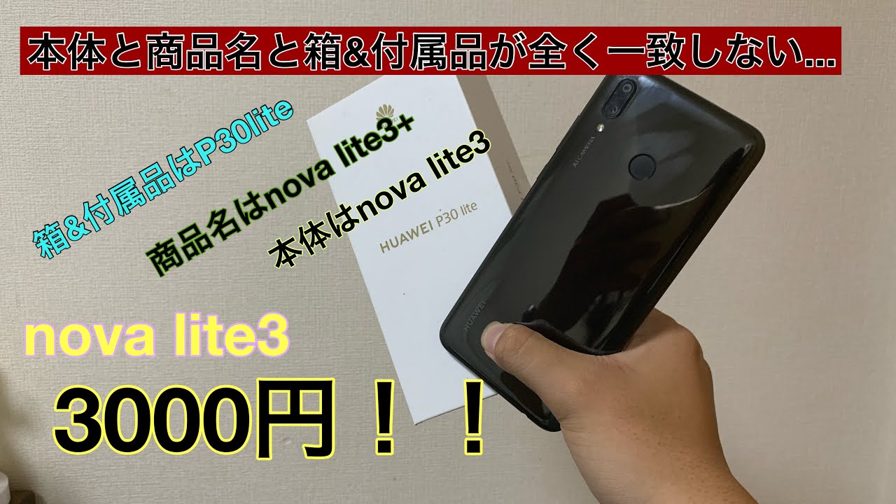 困惑】商品名と箱&付属品と本体が全く一致してない3000円のHuawei nova